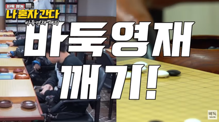 바둑TV 웹예능 콘텐츠 '나 혼자 간다', '슬기로운 바둑 생활' 런칭!
